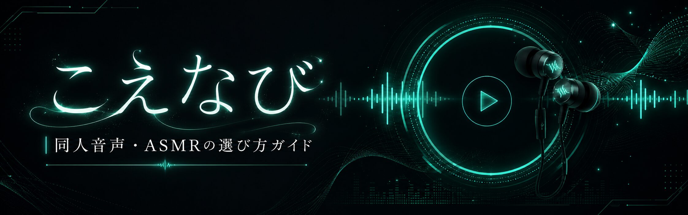 こえなび